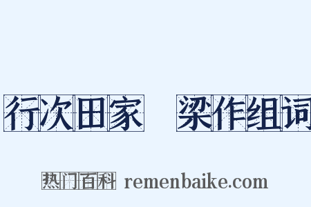 行次田家墺梁作组词是什么意思的图片